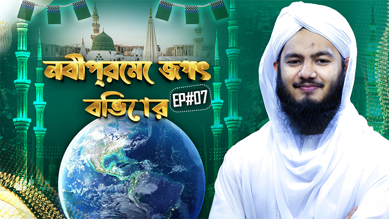 Miladunnabi Special - Nabipreme Jogot Bivor Ep#07 - নবীপ্রেমে জগৎ বিভোর